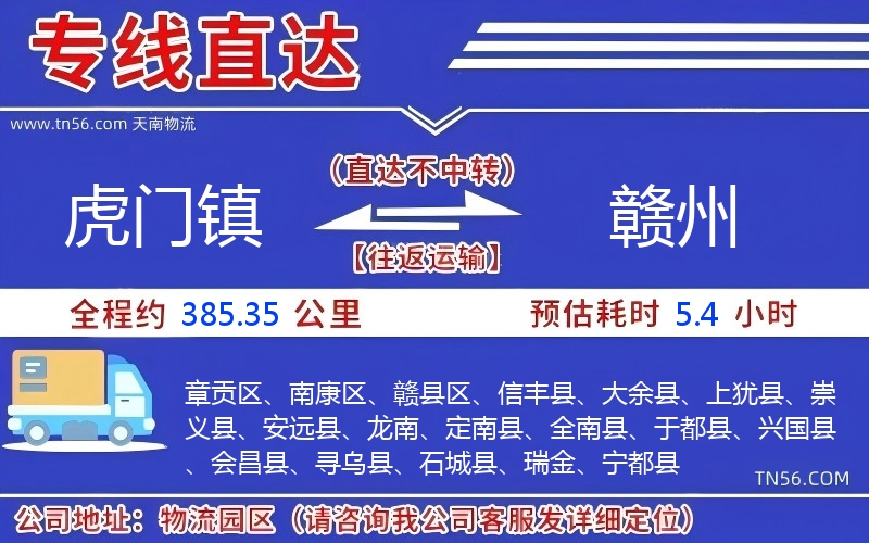 虎門鎮到贛州物流公司