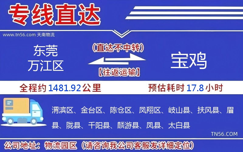 東莞萬(wàn)江區(qū)到寶雞物流公司