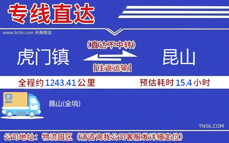 虎門(mén)鎮(zhèn)到昆山物流公司