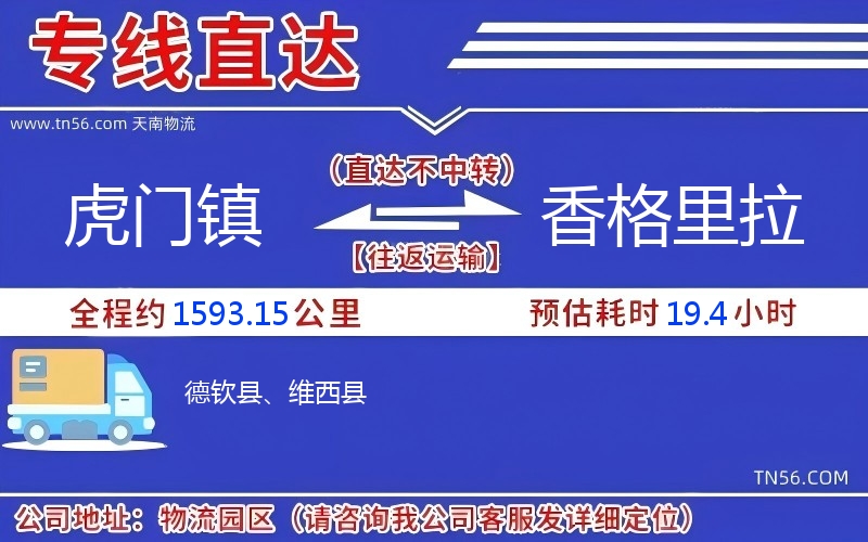 虎門(mén)鎮(zhèn)到香格里拉物流公司