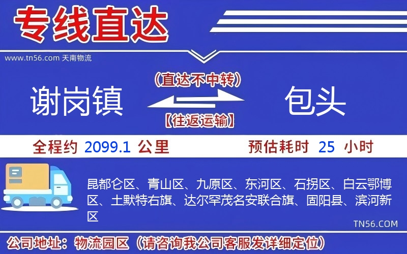 謝崗鎮到包頭物流公司