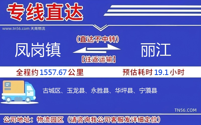 鳳崗鎮到麗江物流公司