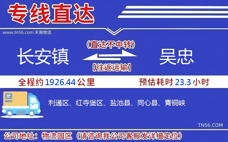 長(zhǎng)安鎮(zhèn)到吳忠物流公司