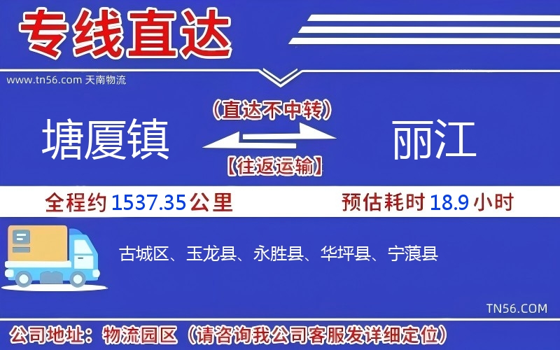 塘廈鎮到麗江物流公司