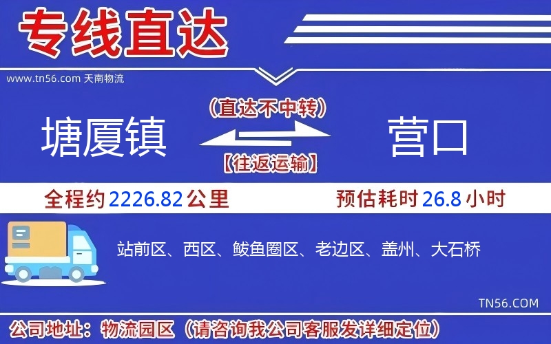 塘廈鎮到營口物流公司