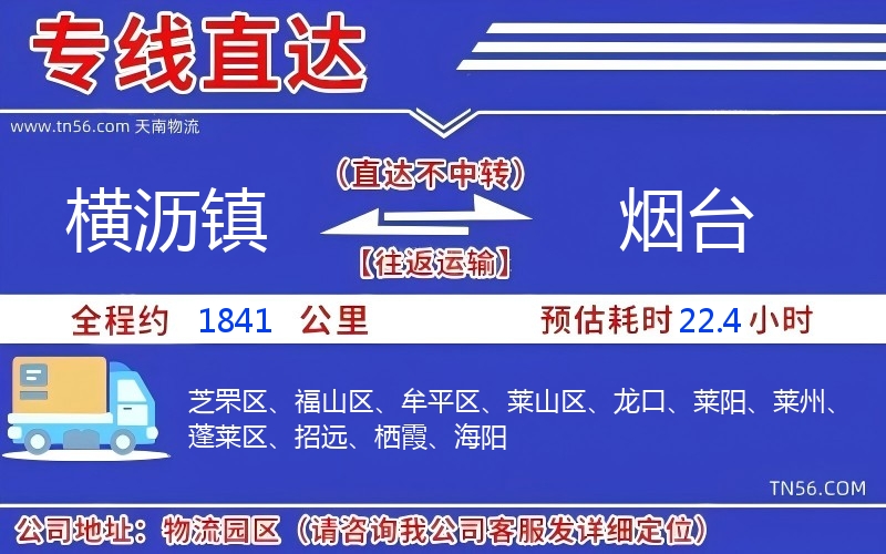 橫瀝鎮(zhèn)到煙臺(tái)物流公司