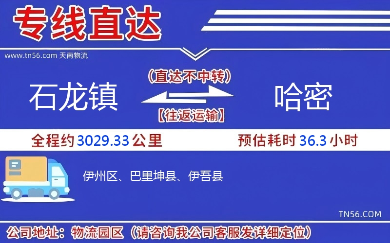石龍鎮到哈密物流公司