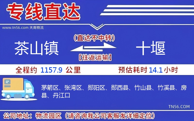 茶山鎮到十堰物流公司