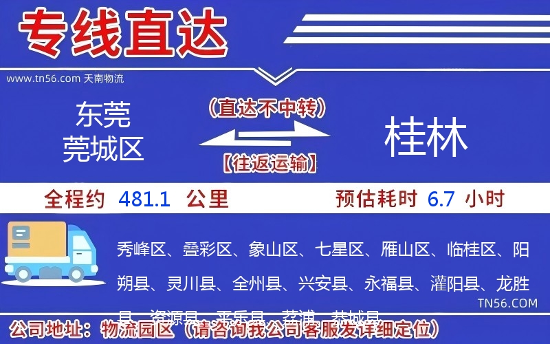 東莞莞城區到桂林物流公司