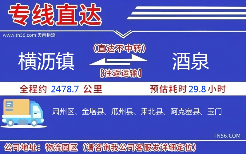 橫瀝鎮到酒泉物流公司