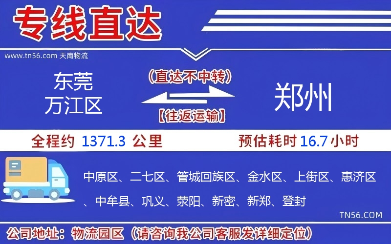 東莞萬江區到鄭州物流公司