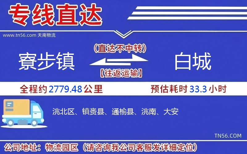 寮步鎮到白城物流公司