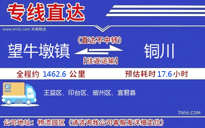 望牛墩鎮到銅川物流公司