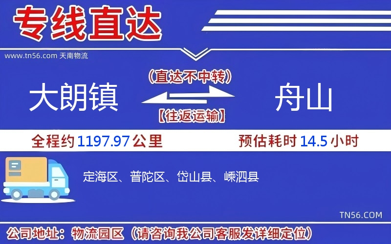 大朗鎮到舟山物流公司