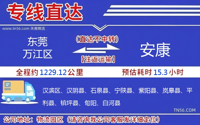 東莞萬江區(qū)到安康物流公司