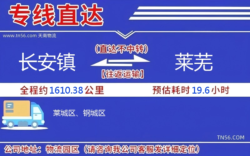 長(zhǎng)安鎮(zhèn)到萊蕪物流公司