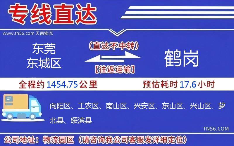 東莞東城區到鶴崗物流公司