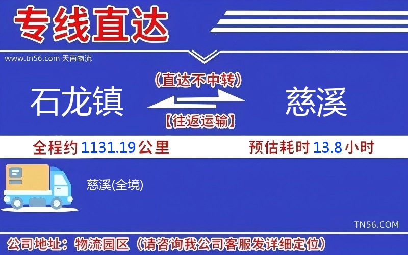 石龍鎮到慈溪物流公司