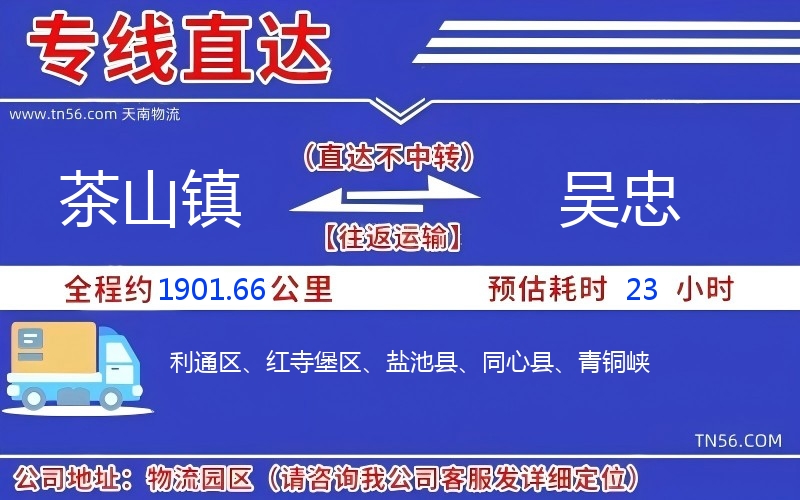 茶山鎮到吳忠物流公司