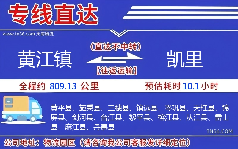 黃江鎮到凱里物流公司