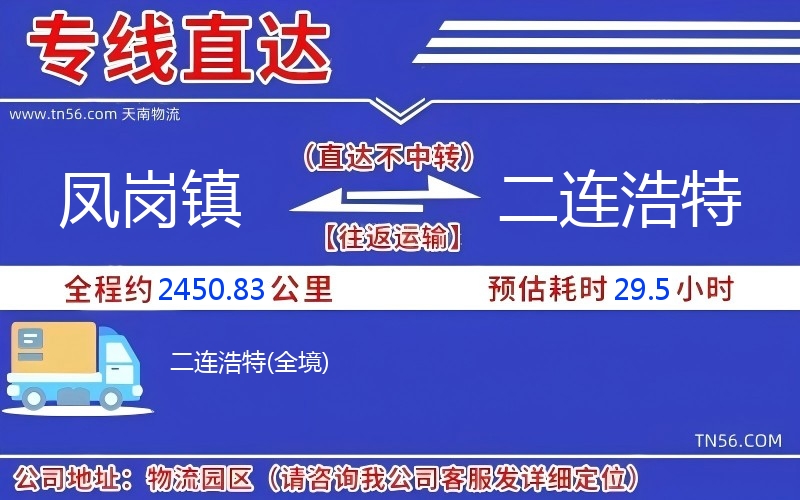 鳳崗鎮到二連浩特物流公司