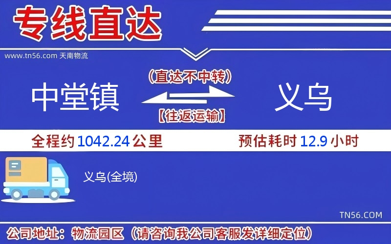 中堂鎮到義烏物流公司