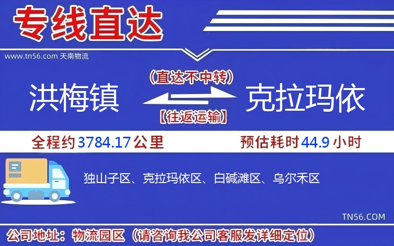 洪梅鎮到克拉瑪依物流公司