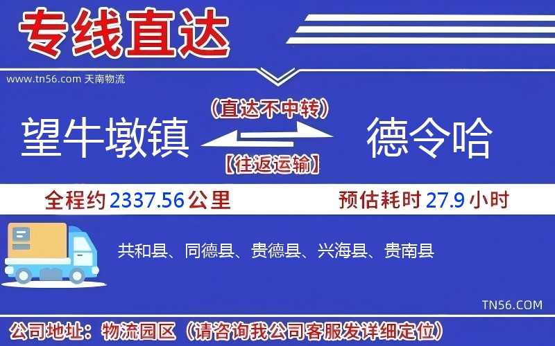望牛墩鎮到德令哈物流公司
