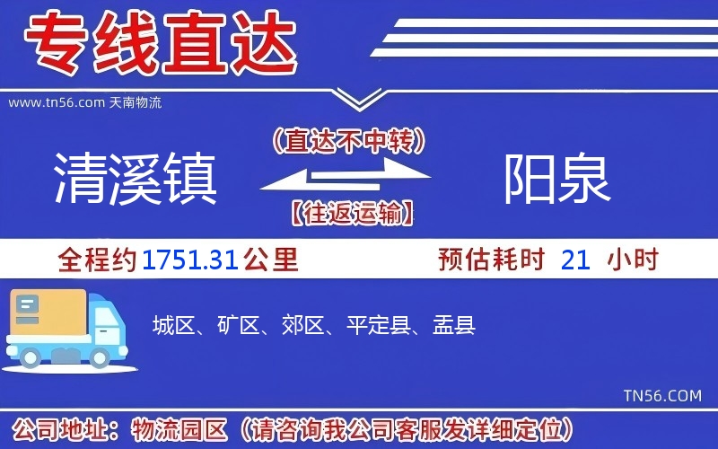 清溪鎮(zhèn)到陽泉物流公司