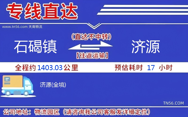 石碣鎮(zhèn)到濟源物流公司