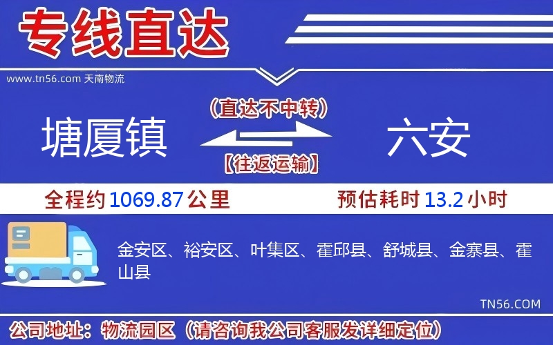 塘廈鎮到六安物流公司