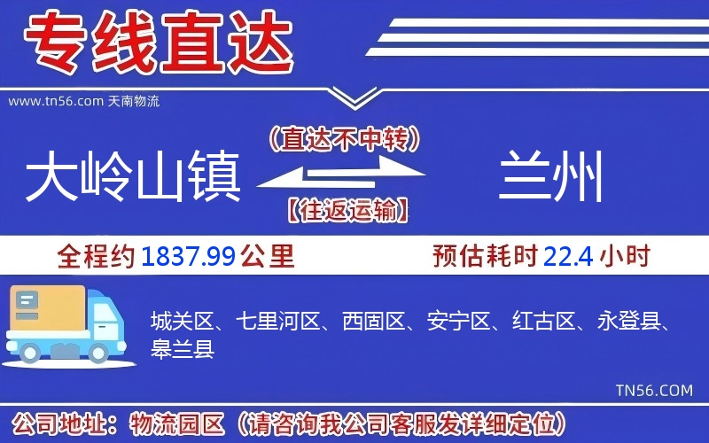 大嶺山鎮到蘭州物流公司