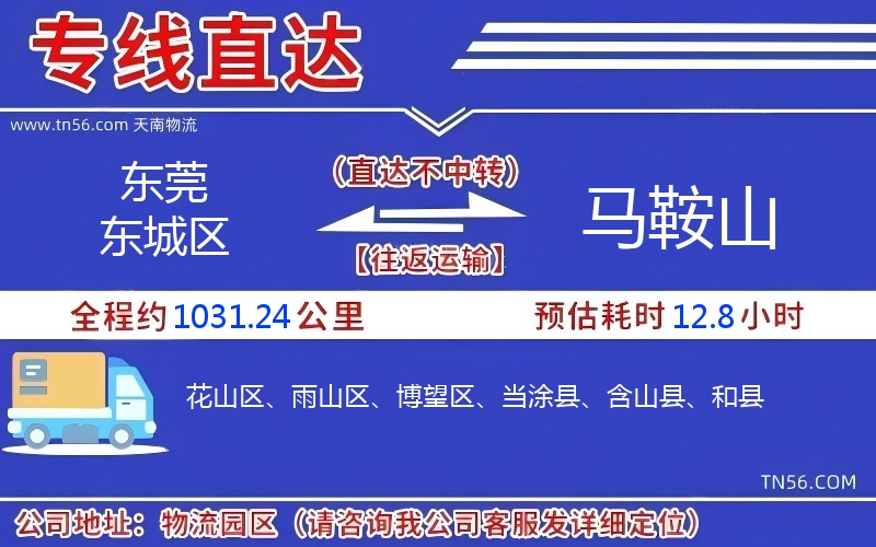 東莞東城區到馬鞍山物流公司