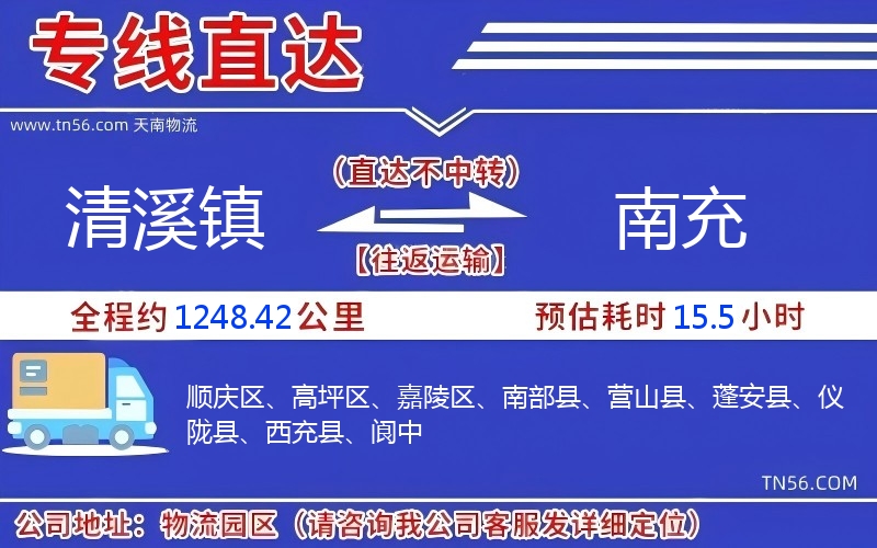 清溪鎮到南充物流公司