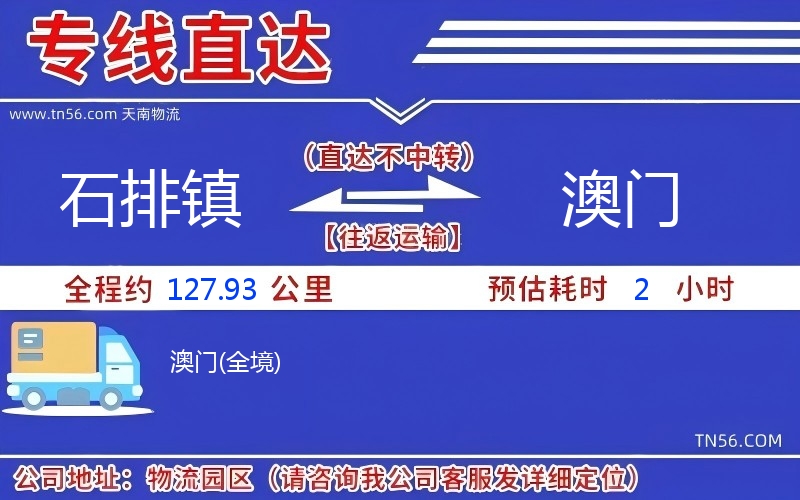 石排鎮到澳門物流公司