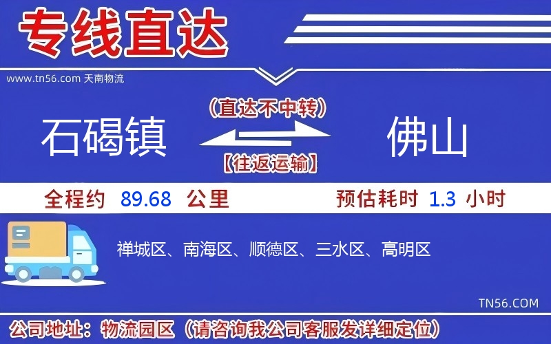 石碣鎮到佛山物流公司