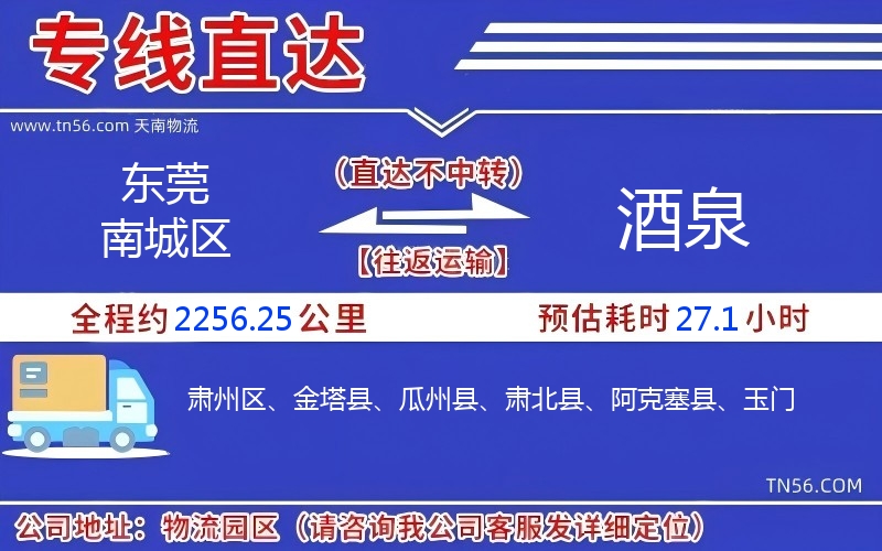 東莞南城區到酒泉物流公司