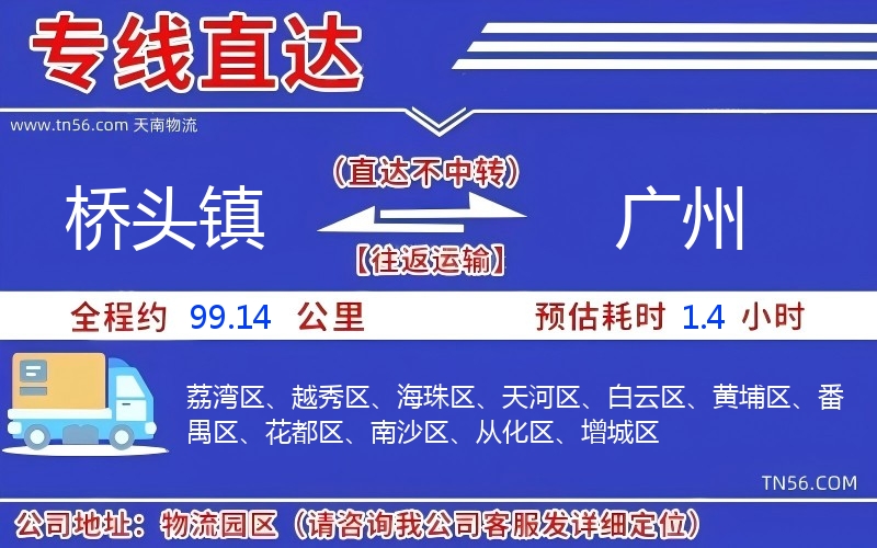 橋頭鎮到廣州物流公司