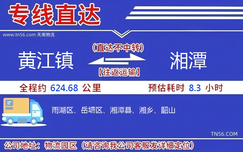 黃江鎮到湘潭物流公司
