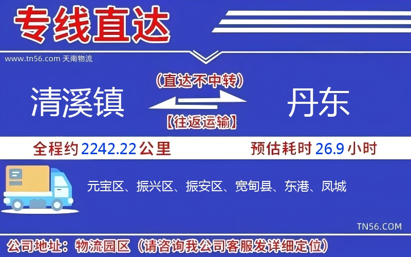 清溪鎮到丹東物流公司