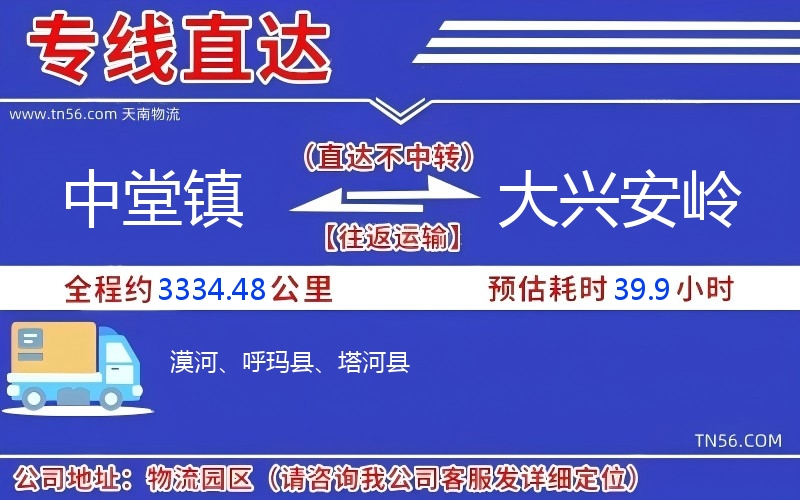 中堂鎮到大興安嶺物流公司