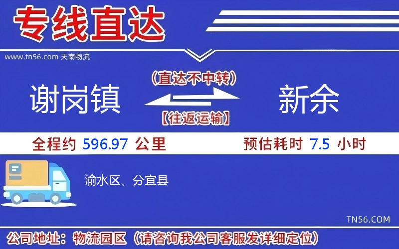 謝崗鎮到新余物流公司
