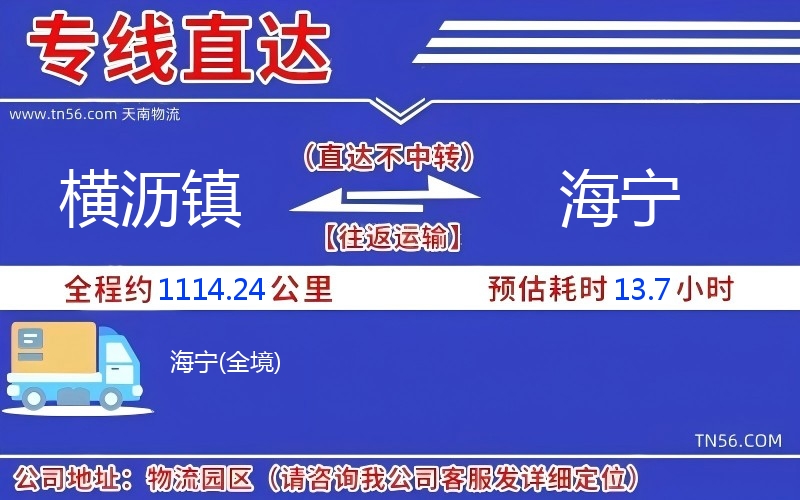 橫瀝鎮(zhèn)到海寧物流公司